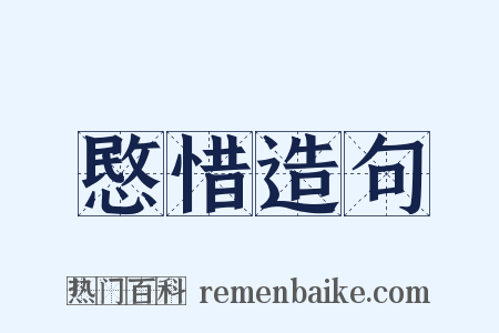 愍惜造句是什么意思的图片